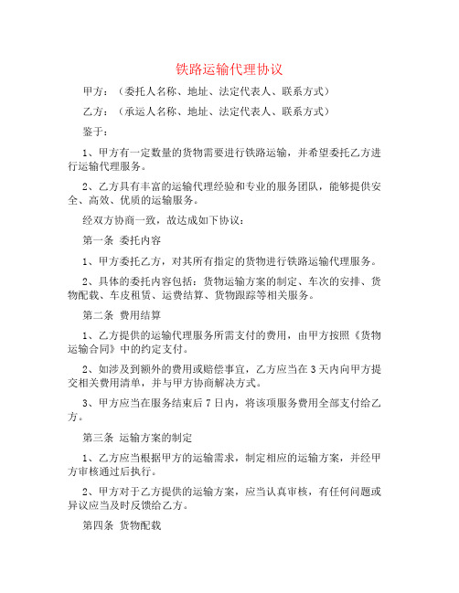 铁路运输代理协议书