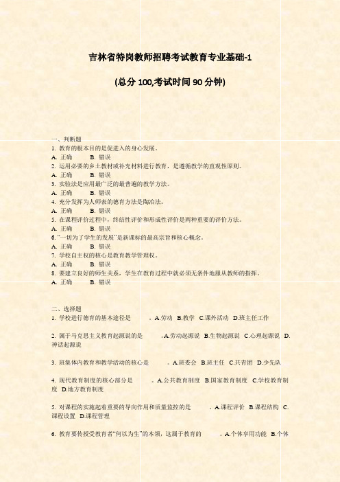 吉林省特岗教师招聘考试教育专业基础-1_真题-无答案