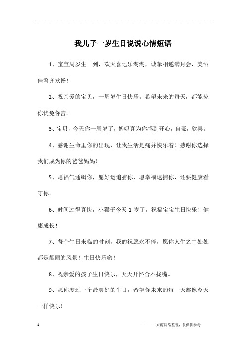 我儿子一岁生日说说心情短语