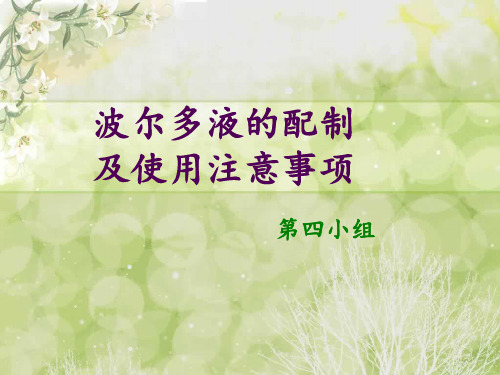 波尔多液的配制及使用注意事项