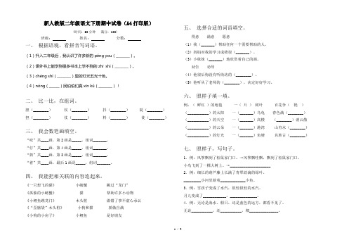 新人教版二年级语文下册期中试卷(A4打印版)