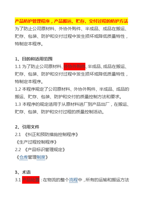 产品防护管理程序