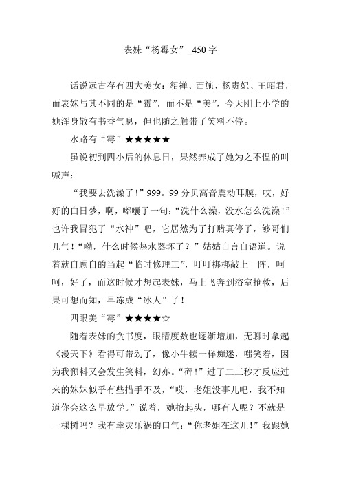 表妹“杨霉女”_450字