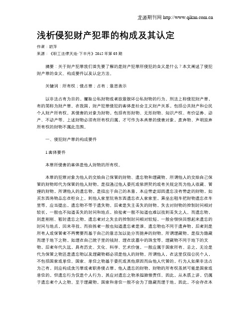 浅析侵犯财产犯罪的构成及其认定