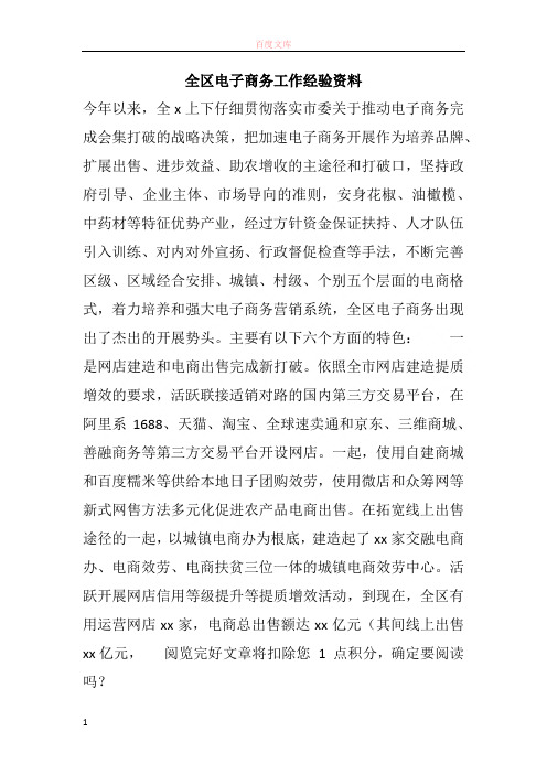 全区电子商务工作经验资料