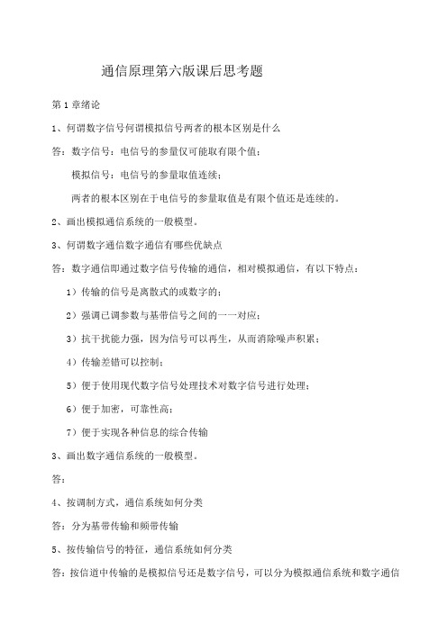 通信原理简答题答案个人整理
