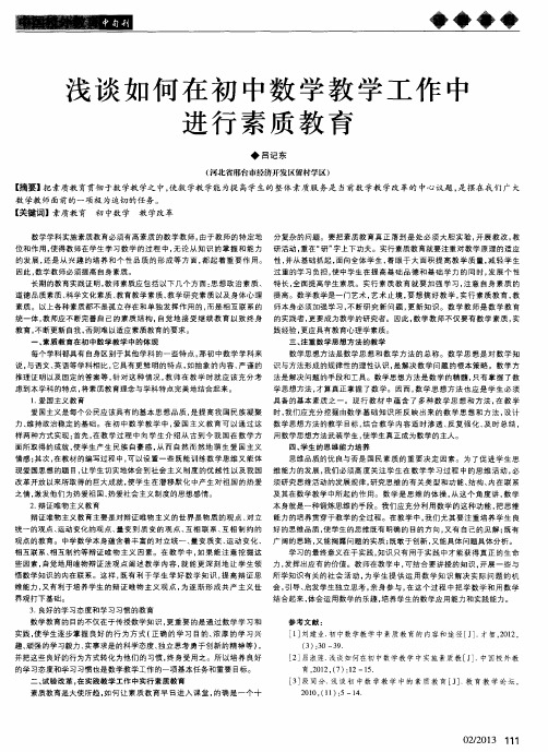 浅谈如何在初中数学教学工作中进行素质教育