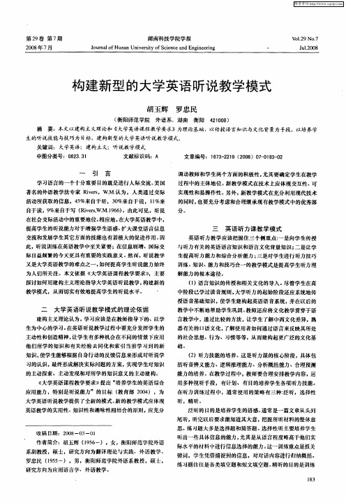 构建新型的大学英语听说教学模式