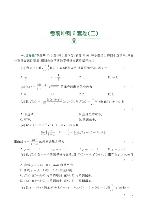 数学二考前冲刺六套卷 (2)