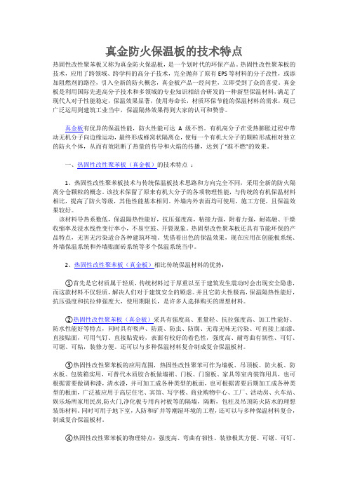 真金防火保温板的技术特点
