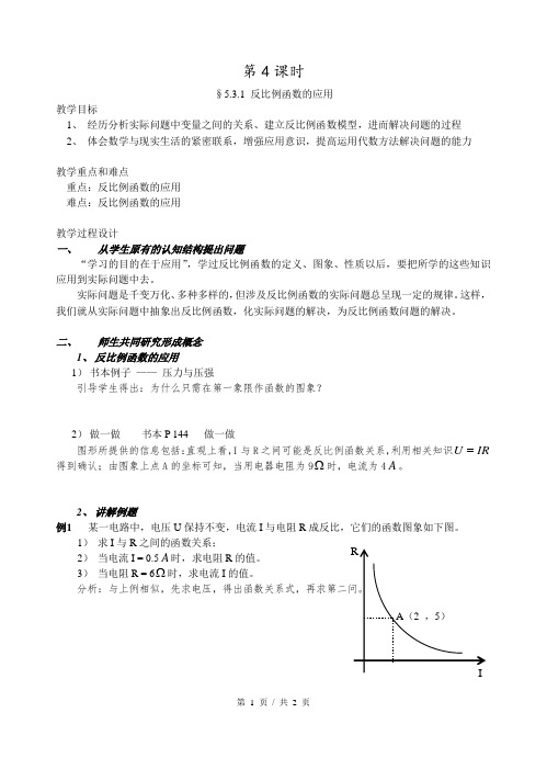 九年级数学下册 5.3.1 反比例函数的应用