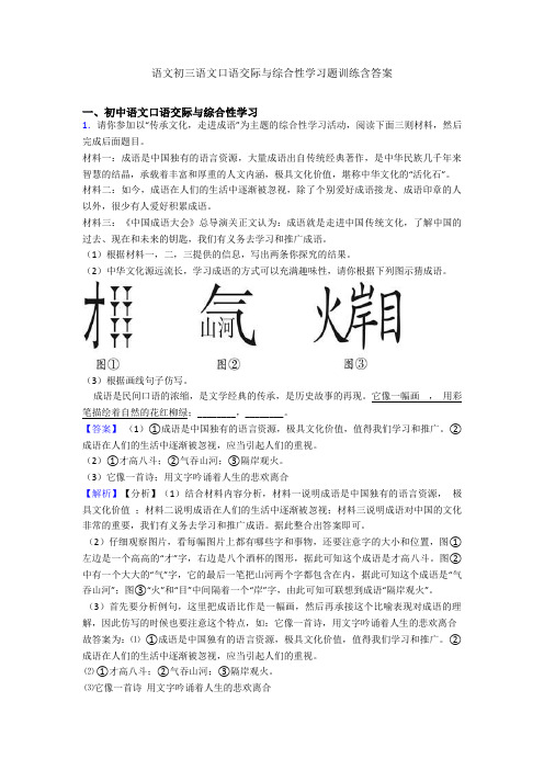 语文初三语文口语交际与综合性学习题训练含答案