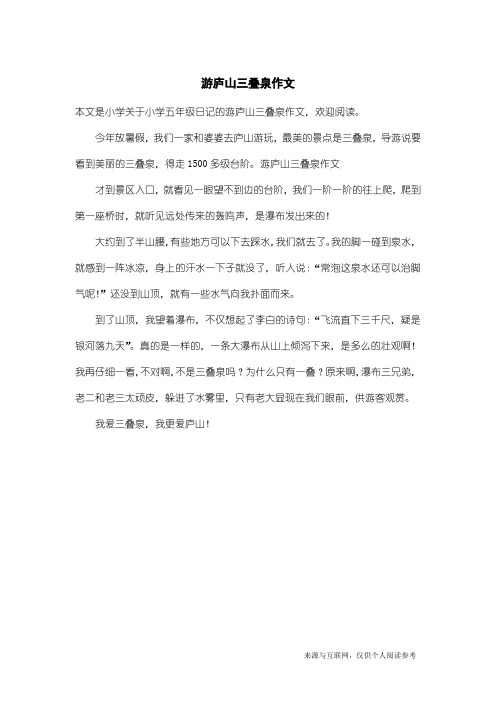 小学五年级日记：游庐山三叠泉作文
