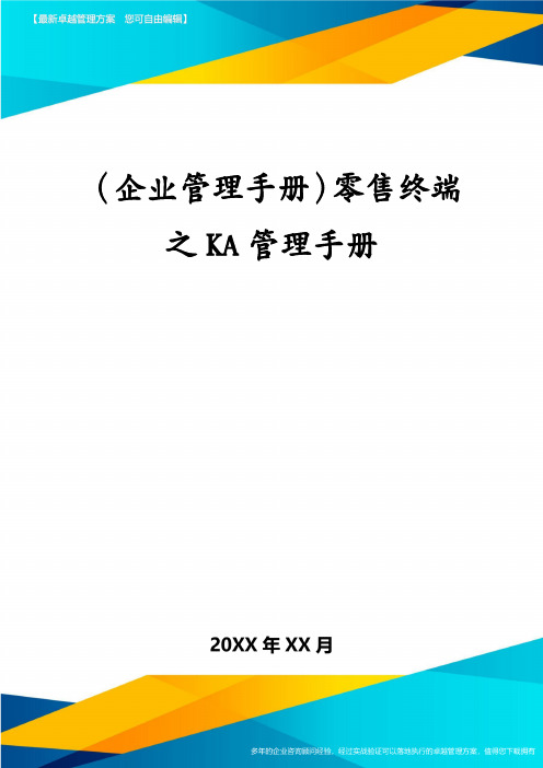 (企业管理手册)零售终端之KA管理手册