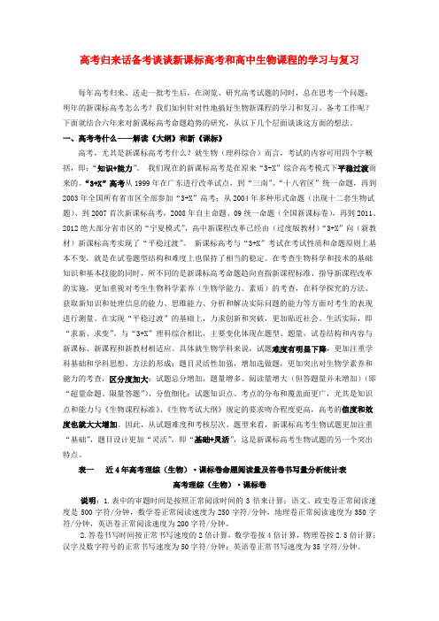高考生物 谈谈新课标高考和高中生物课程的学习与复习(2013高考研讨会)