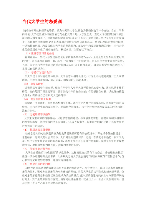 当代大学生的恋爱观