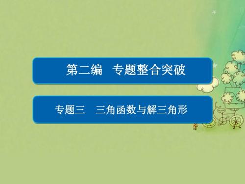 全国新课标2017年高考数学大二轮复习第二讲三角恒等变换与解三角形课件文
