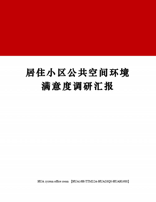 居住小区公共空间环境满意度调研汇报定稿版