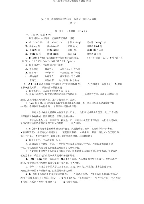 2012年语文高考试题答案及解析-四川