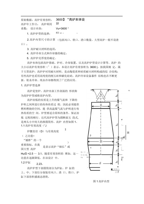 高炉炉型选择以及炉容计算