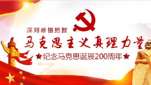 马克思诞辰200周年PPT