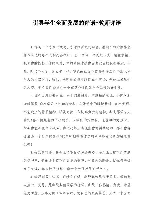 引导学生全面发展的评语-教师评语