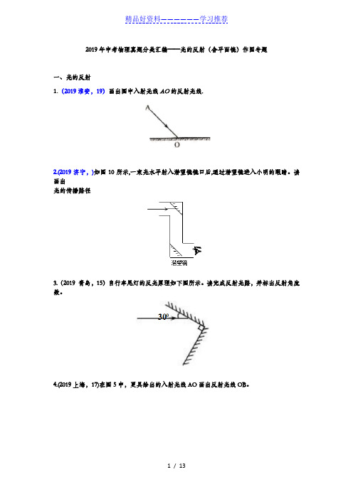 2019年中考物理真题分类汇编——光的反射(含平面镜)作图专题(word版含答案)