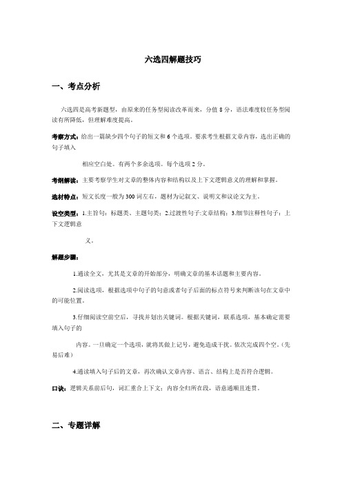 高中英语牛津上海版高中二年级第—学期 六选四解题技巧专项讲解及练习(有答案)