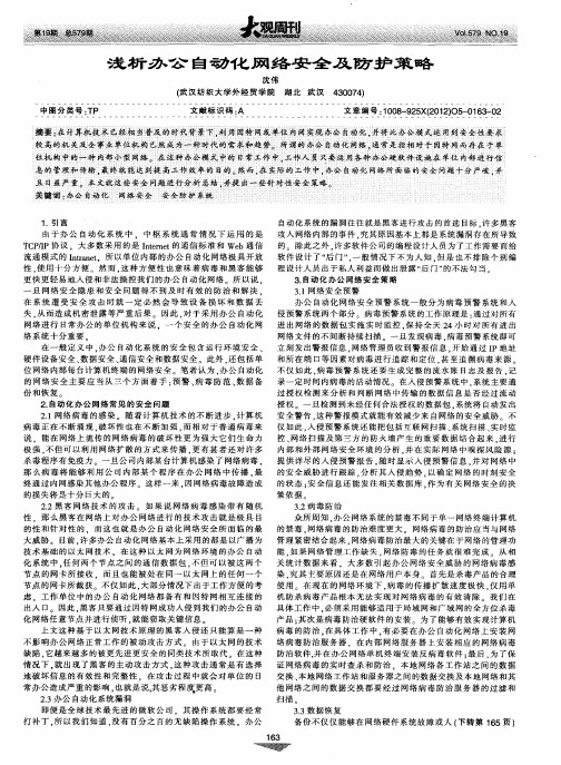 浅析办公自动化网络安全及防护策略