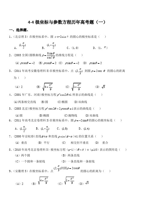 极坐标与参数方程历年高考题