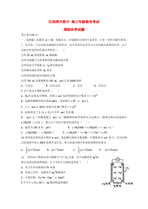 江西省师大附中高三理综化学部份上学期期末考试试题