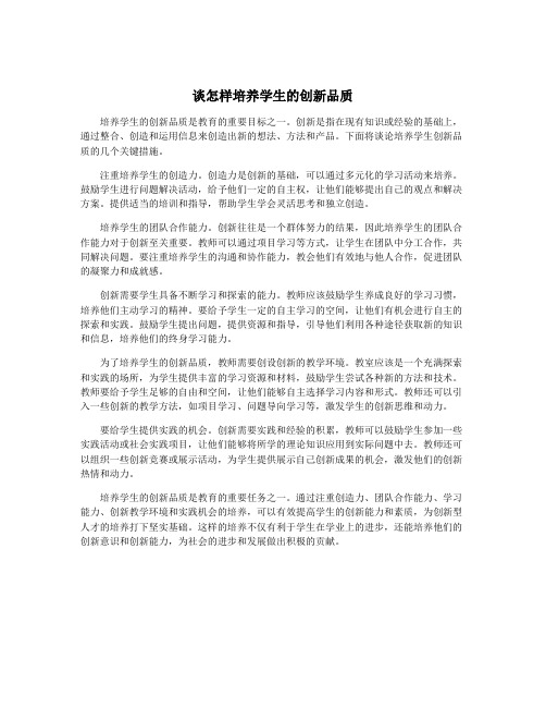 谈怎样培养学生的创新品质