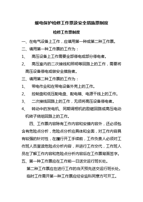 继电保护检修工作票及安全措施票制度