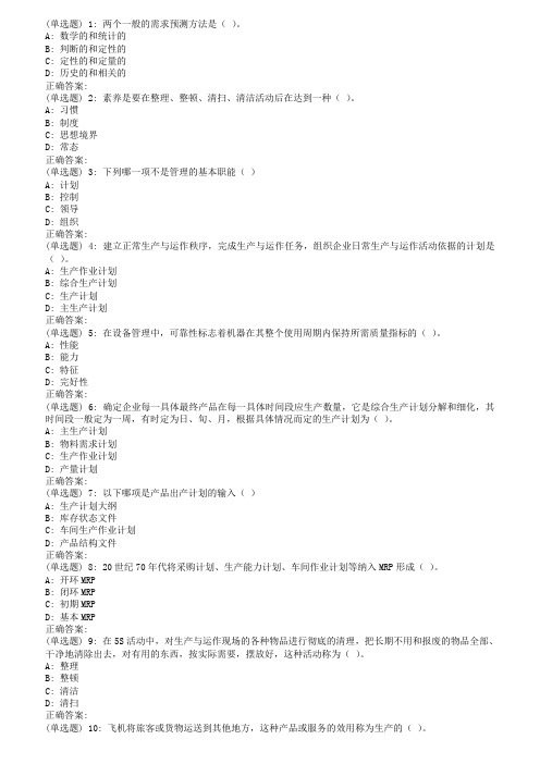 春东财生产运作管理在线作业一