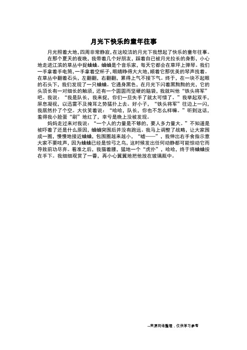 月光下快乐的童年往事_日记300字