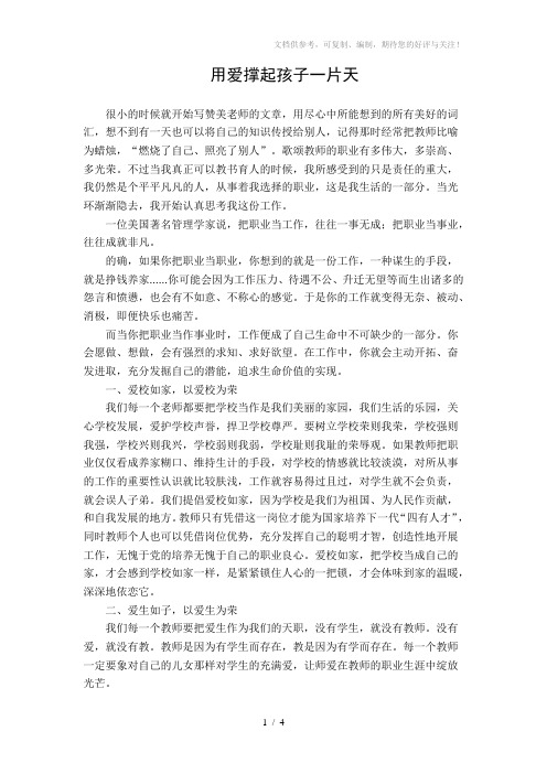 教师节演讲稿范文-用爱撑起孩子一片天