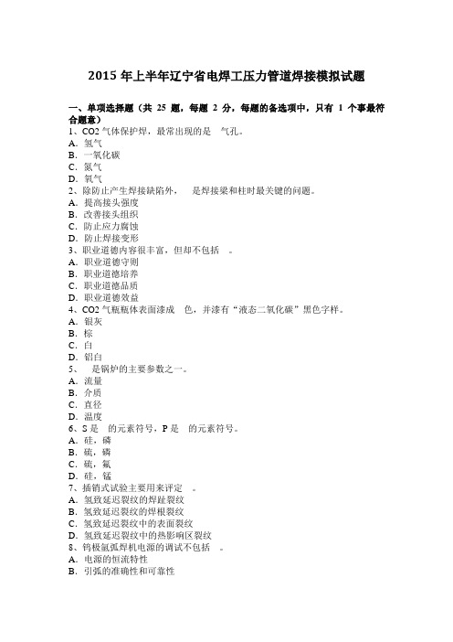 2015年上半年辽宁省电焊工压力管道焊接模拟试题