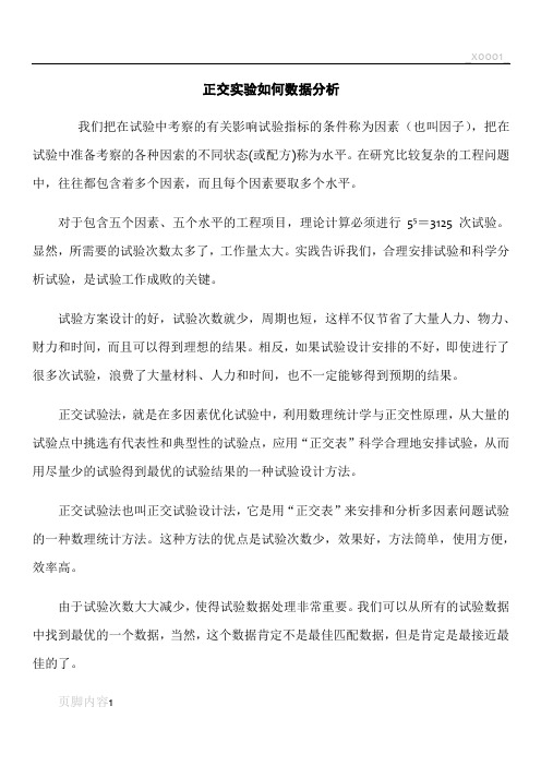 正交实验结果如何进行数据分析