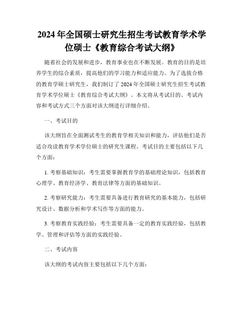 2024年全国硕士研究生招生考试教育学术学位硕士《教育综合考试大纲》