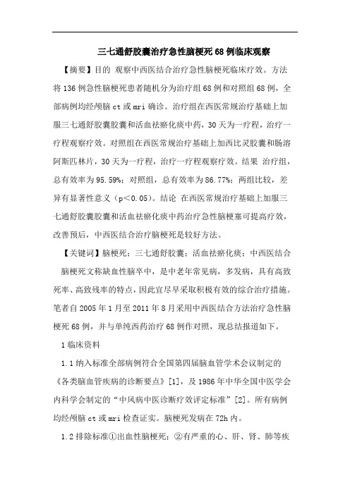 三七通舒胶囊治疗急性脑梗死68例临床观察