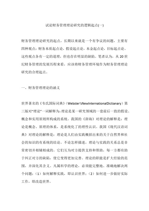 试论财务管理理论研究的逻辑起点(一)