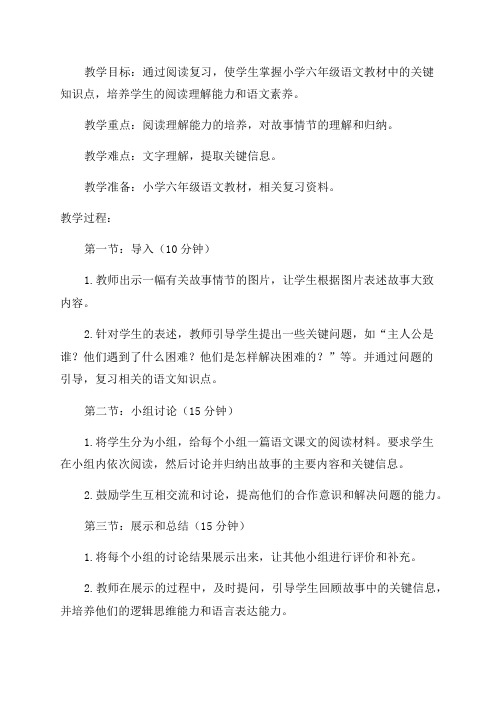 小学六年级语文阅读复习教学设计