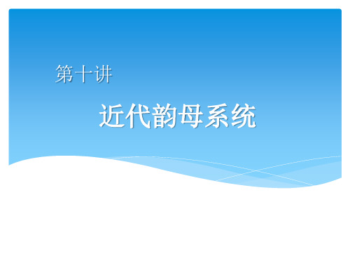 汉语语音史10近代韵母系统