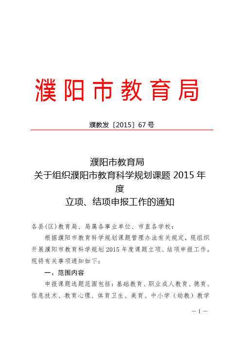 关于组织濮阳市教育科学规划课题2015年度立项结项申报工作的通知