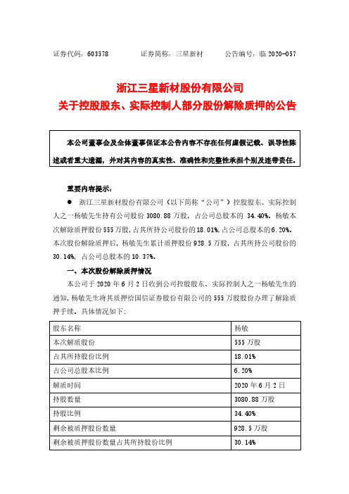 三星新材：关于控股股东、实际控制人部分股份解除质押的公告