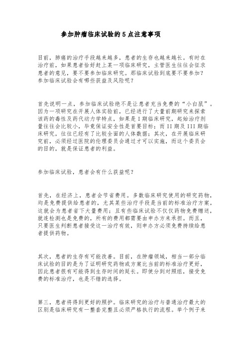 参加肿瘤临床试验的5点注意事项