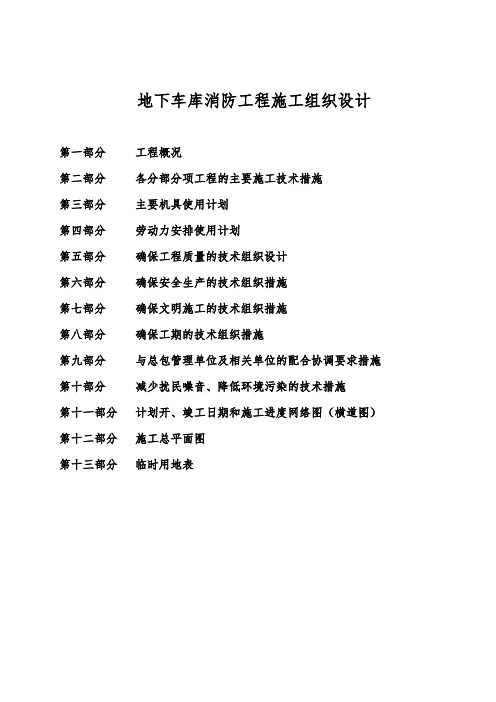 高层住宅楼地下车库消防工程施工组织设计