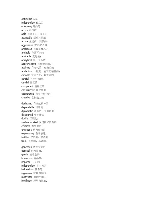 230个形容人性格的英语词汇,你知道多少？