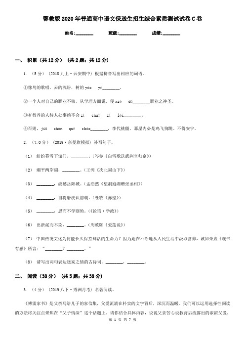 鄂教版2020年普通高中语文保送生招生综合素质测试试卷C卷