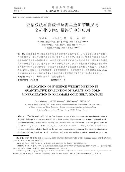 证据权法在新疆卡拉麦里金矿带断层与金矿化空间定量评价中的应用